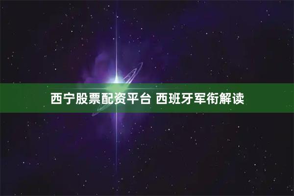 西宁股票配资平台 西班牙军衔解读
