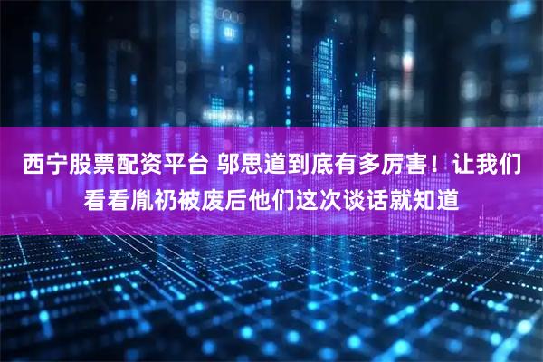 西宁股票配资平台 邬思道到底有多厉害！让我们看看胤礽被废后他们这次谈话就知道