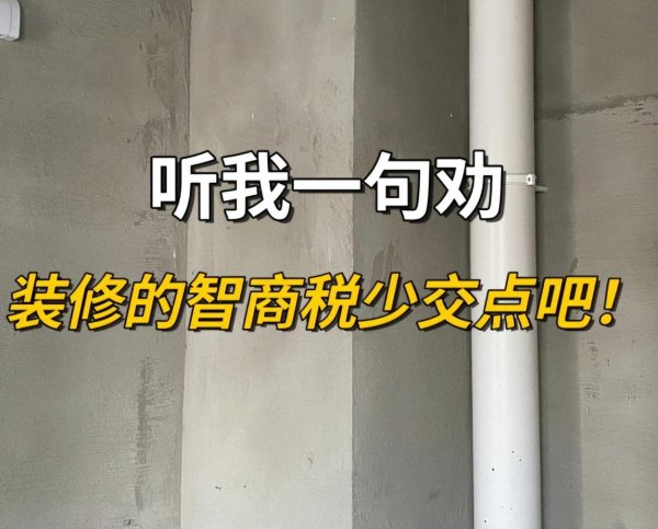 股票配资的最新消息 装修时，这“6种建材”不能图便宜，不是胡说，都是经验教训！