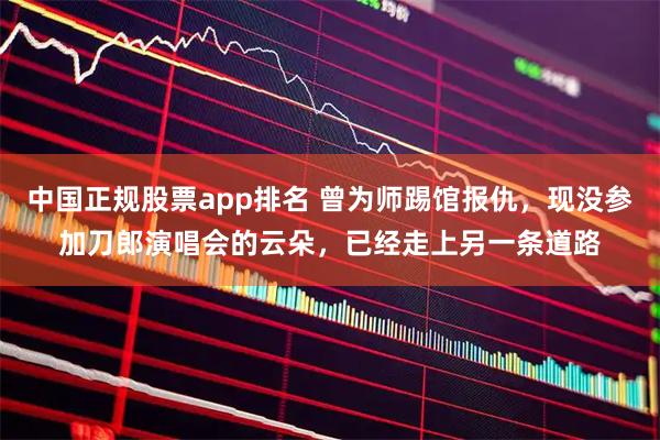 中国正规股票app排名 曾为师踢馆报仇，现没参加刀郎演唱会的云朵，已经走上另一条道路